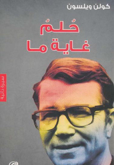 حلم غاية ما