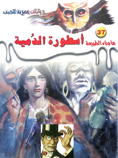 أسطورة الدمية - ما وراء الطبيعة 37 ج1