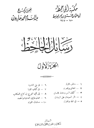 رسائل الجاحظ ج1