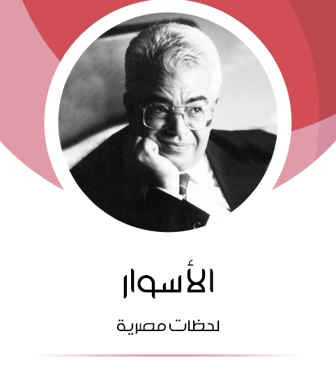 الأسوار - لحظات مصيرية