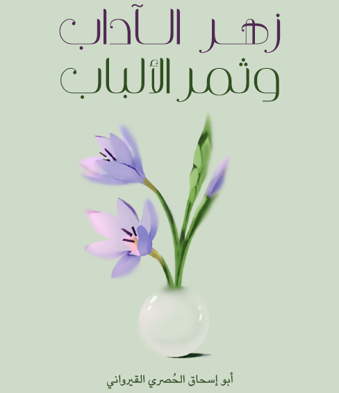 زهر الآداب وثمر الألباب