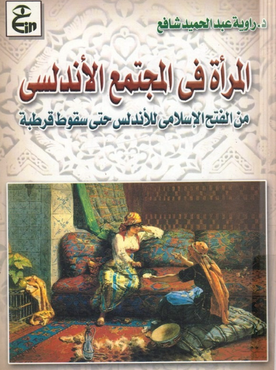 المرأة في المجتمع الأندلسي من الفتح الإسلامي للأندلس حتى سقوط قرطبة