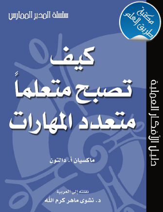 كيف تصبح متعلما متعدد المهارات
