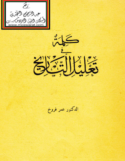 كلمة في تعليل التاريخ