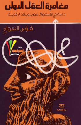 مغامرة العقل الأولى