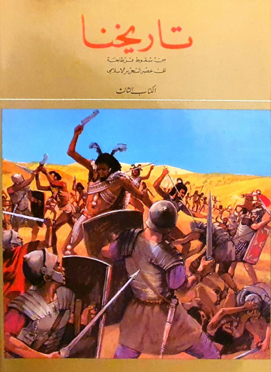 تاريخنا - الكتاب الثالث