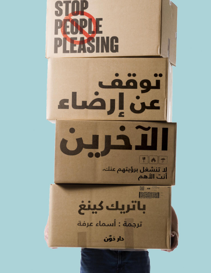 توقف عن إرضاء الآخرين