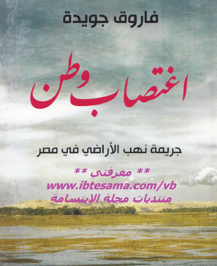 اغتصاب وطن - جريمة نهب الأراضي في مصر