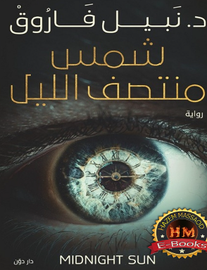 شمس منتصف الليل