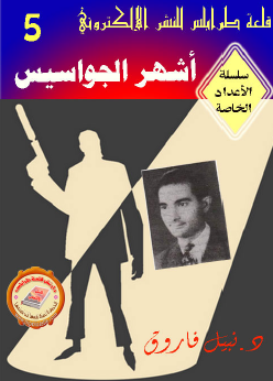 أشهر الجواسيس