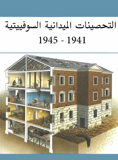 التحصينات الميدانية السوفيتية 1941 - 1945