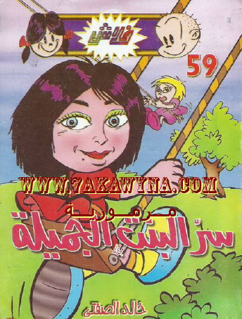 سر البنت الجميلة - العدد التاسع والخمسون