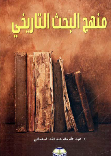 منهج البحث التاريخي