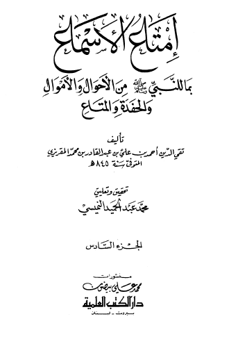إمتاع الأسماع بما للنبي ﷺ من الأحوال والأموال والحفدة والمتاع - الجزء السابع