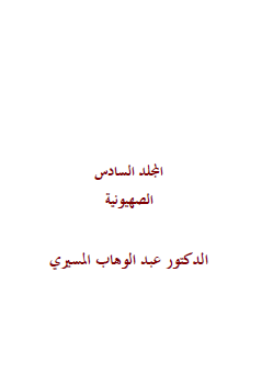 موسوعة اليهود واليهودية والصهيونية المجلد السادس