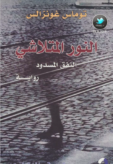 النور المتلاشى