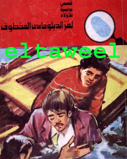 لغز الدبلوماسي المخطوف