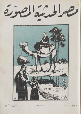مجلة مصر الحديثة المصورة - 8 أبريل 1929