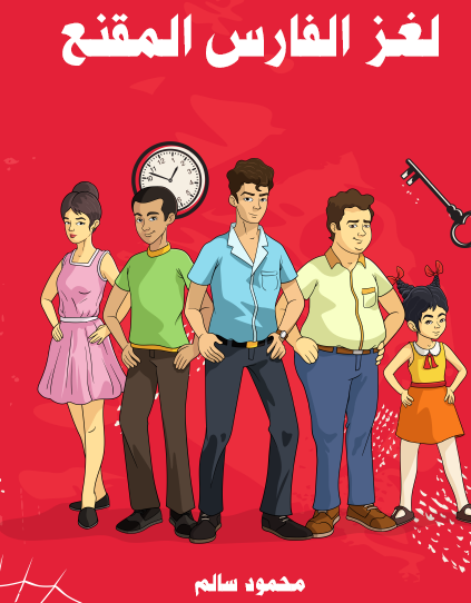 لغز الفارس المقتع - مكتبة هنداوي