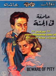 عاصفة في الجنة