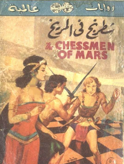 شطرنج في المريخ