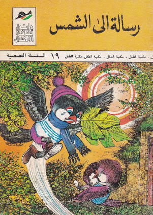 ررسالة إلى الشمس