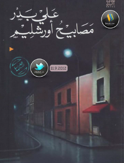 مصابيح أورشليم