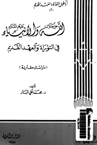 الله جل جلاله والأنبياء عليهم السلام في التوراة والعهد القديم