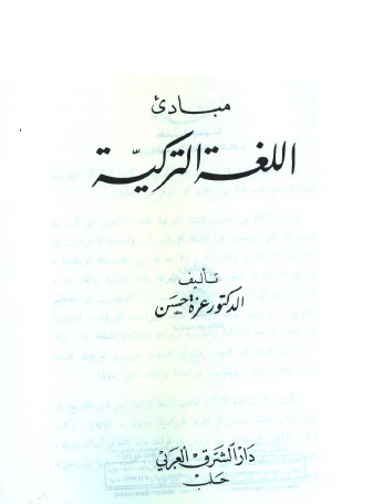 مبادىء اللغة التركية