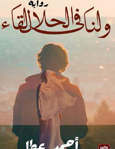 ولنا في الحلال لقاء