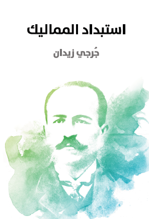 استبداد المماليك