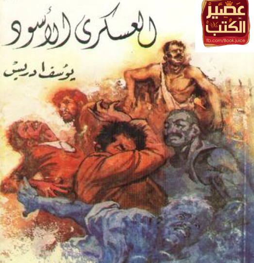 العسكري الأسود