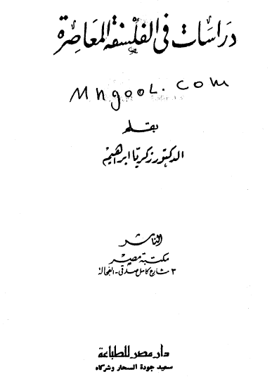 دراسات في الفلسفة المعاصرة