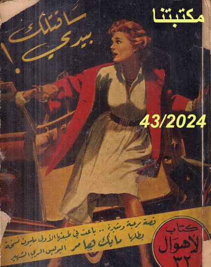 سأقتلك بيدي