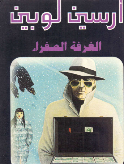 الغرفة الصفراء