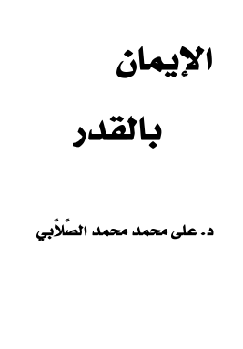 الإيمان بالقدر