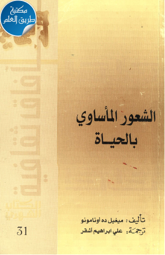 الشعور المأساوي بالحياة