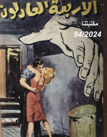 الأربعة العادلون