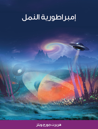 إمبراطورية النمل