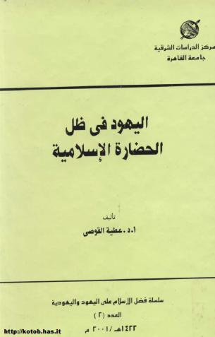 اليهود في ظل الحضارة الإسلامية