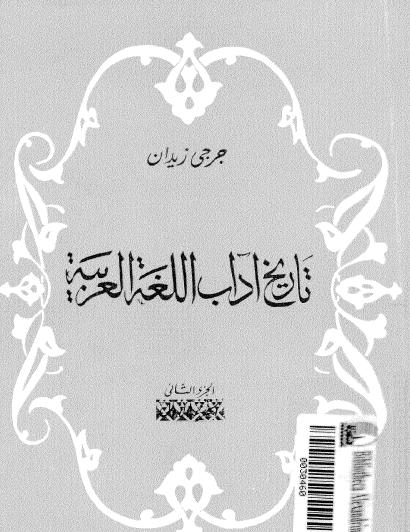 تاريخ آداب اللغة العربية - الجزء الثاني
