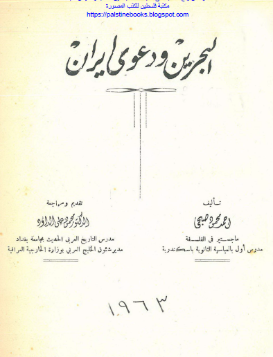 البحرين ودعزى إيران