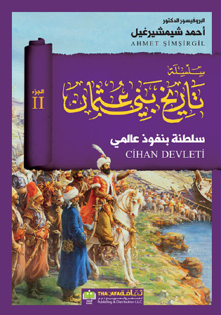 تاريخ بني عثمان - الجزء الثاني سلطنة بنفوذ عالمي