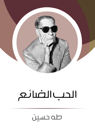 الحب الضائع