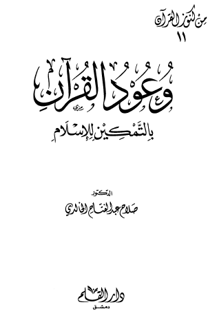 وعود القرآن بالتمكين للإسلام