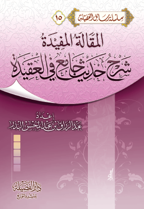 المقالة المفيدة شرح حديث جامع في العقيدة