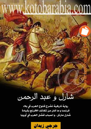 شارل وعبد الرحمن