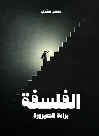 الفلسفة - براءة الصيرورة