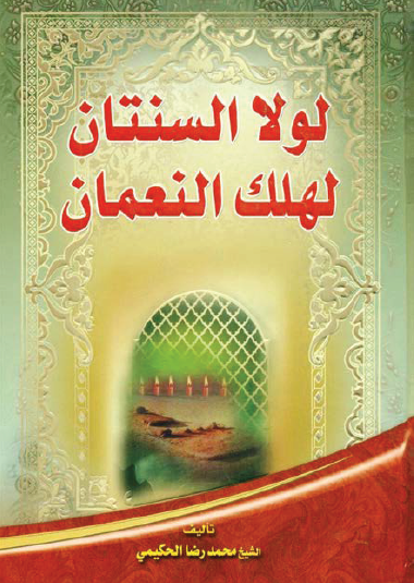 لولا السنتان لهلك النعمان