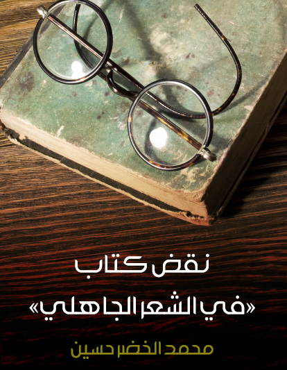 نقض كتاب في الشعر الجاهلي